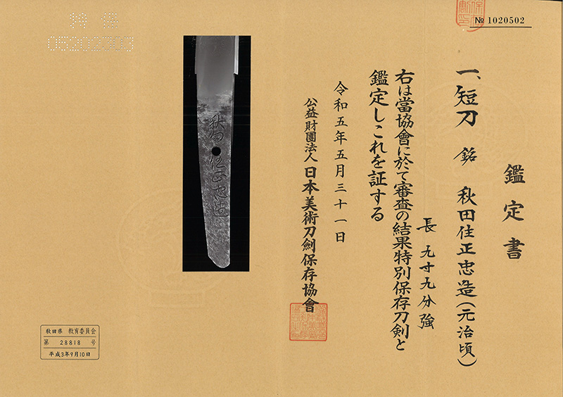 短刀　秋田住正忠造(元治頃) (秋田藩士) Picture of Certificate