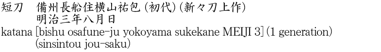 katana [bishu osafune-ju yokoyama sukekane MEIJI 3] (1 generation) (sinsintou jou-saku) Name of Japan