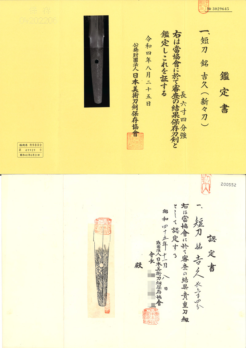 短刀　吉久 (新々刀) Picture of Certificate