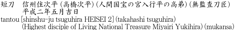 tantou [shinshu-ju tsuguhira HEISEI 2] (takahashi tsuguhira) (Highest disciple of Living National Treasure Miyairi Yukihira) (mukansa) Name of Japan