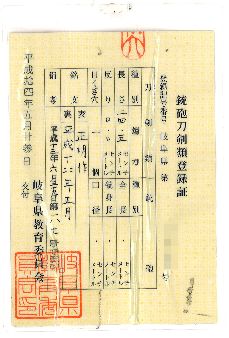 短刀　正明作　(吉田 劔直江兼久)　　　平成十四年五月 Picture of Certificate