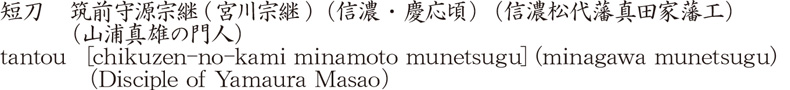 tantou [chikuzen-no-kami minamoto munetsugu] (minagawa munetsugu) (Disciple of Yamaura Masao) Name of Japan