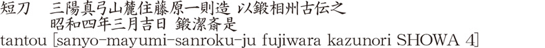 tantou [sanyo-mayumi-sanroku-ju fujiwara kazunori SHOWA 4] Name of Japan