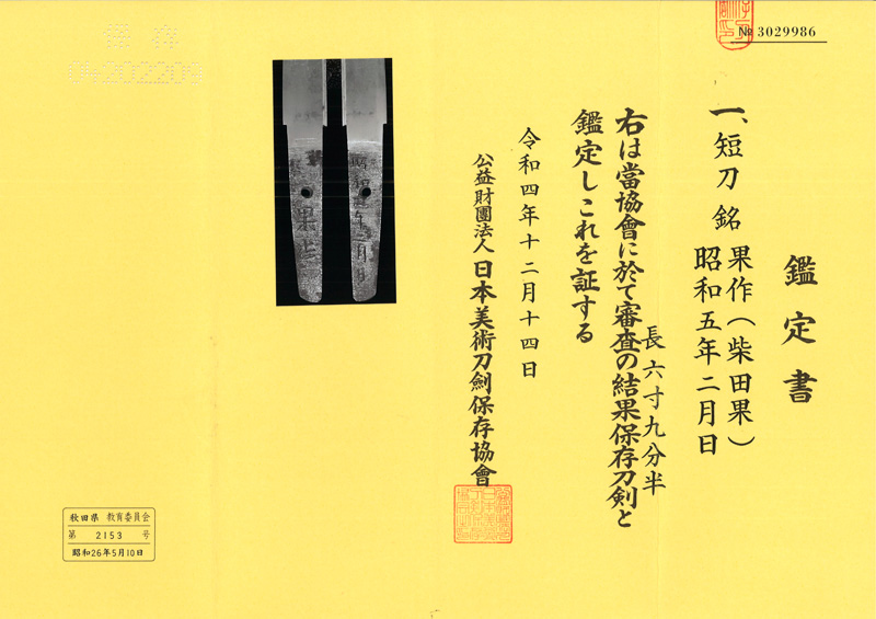 短刀　果作(柴田果)　　　昭和五年二月 Picture of Certificate