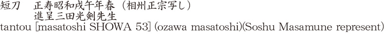 tantou [masatoshi SHOWA 53] (ozawa masatoshi) (Soshu Masamune represent） Name of Japan