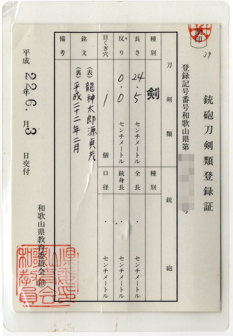 剣　龍神太郎源貞茂　　平成二十二年二月 Picture of Certificate