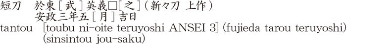 tantou [toubu ni-oite teruyoshi ANSEI 3] (fujieda tarou teruyoshi)    (sinsintou jou-saku) Name of Japan