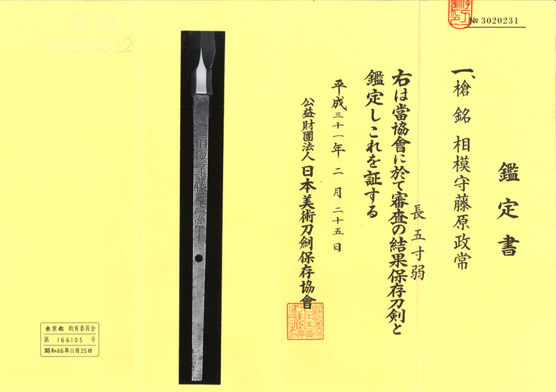 槍　相模守藤原政常 (新刀上々作) (業物) Picture of Certificate