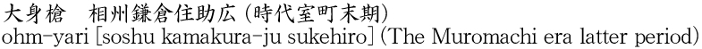 ohm-yari [soshu kamakura-ju sukehiro] (The Muromachi era latter period) Name of Japan