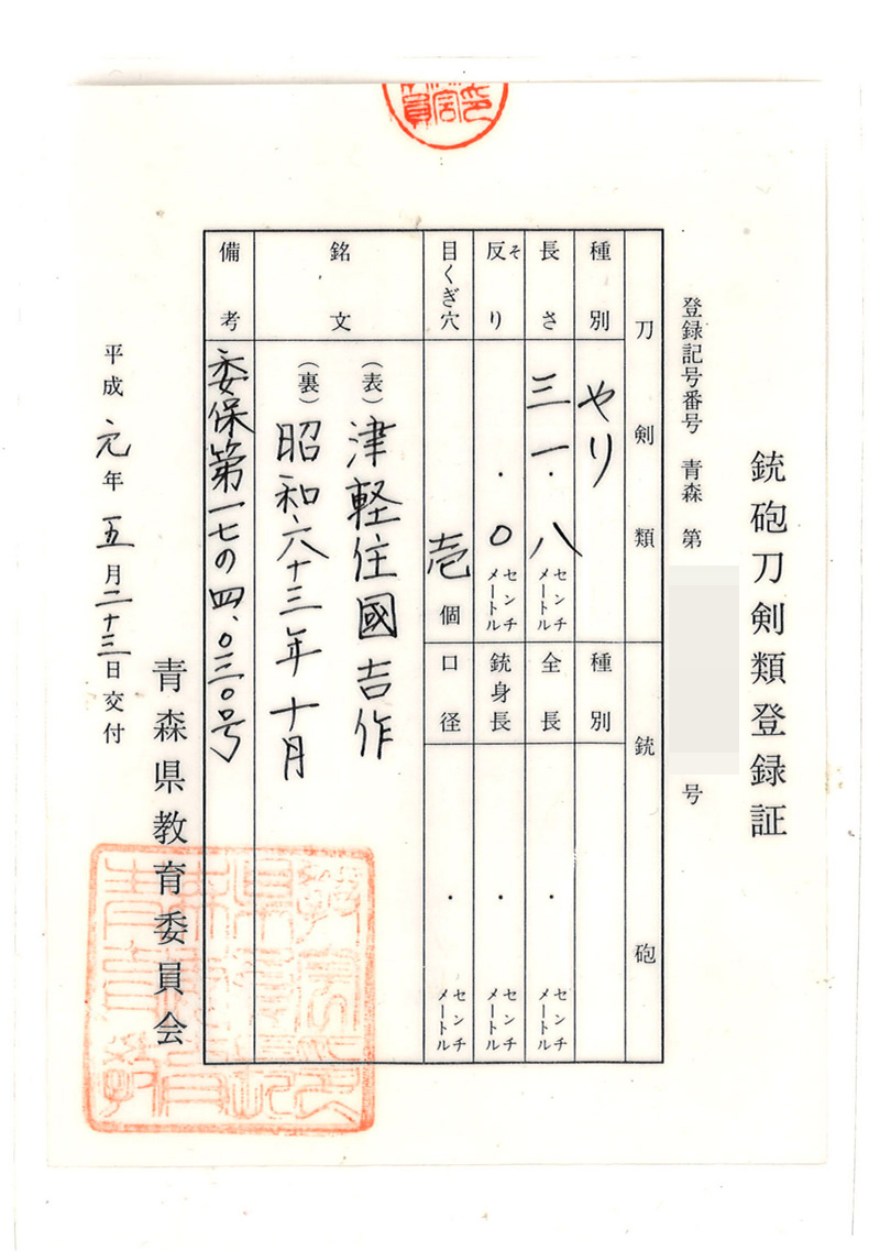 槍　津軽住國吉作　　昭和六十三年十月 Picture of Certificate