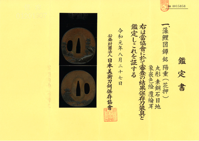 藻鯉図鍔　陽重 (花押) Picture of Certificate