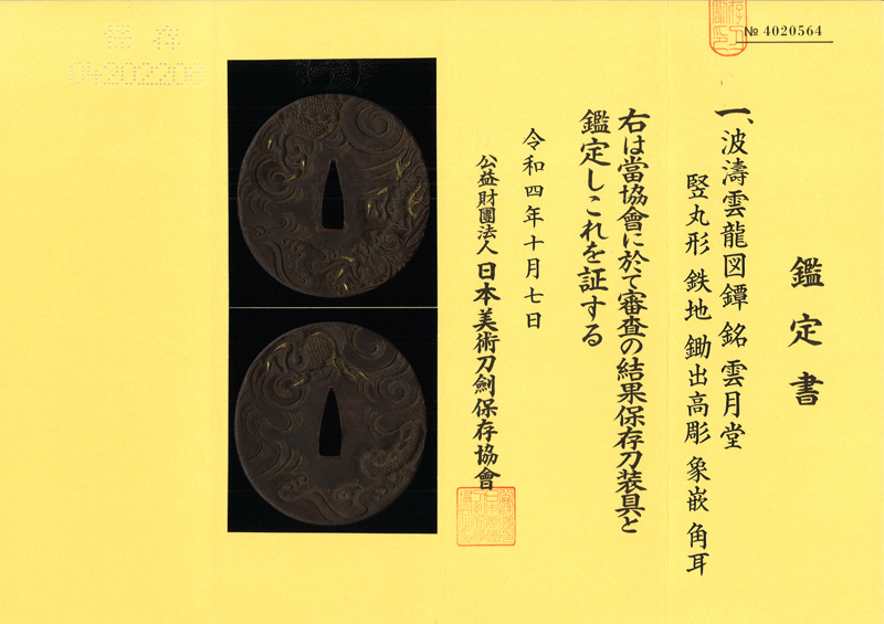 波濤雲龍図鍔　雲月堂 Picture of Certificate