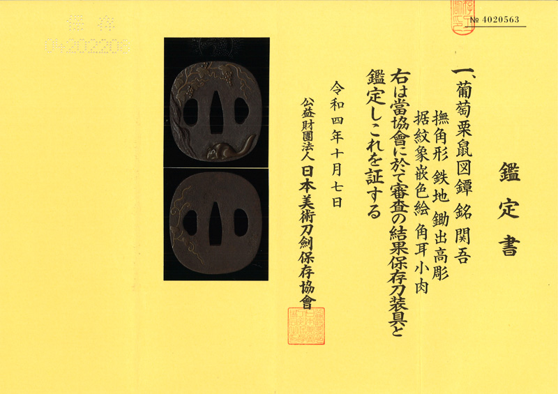 葡萄栗鼠図鍔　「武道に律す」　関吾 Picture of Certificate