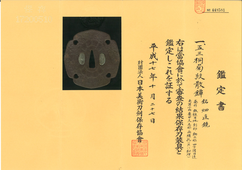 五三桐菊紋散鍔　畑直鏡(次郎太郎藤原直勝の門人) Picture of Certificate