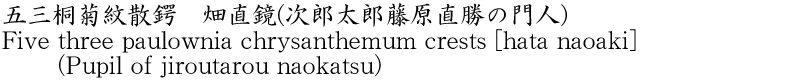 Five three paulownia chrysanthemum crests [hata naoaki] (Pupil of jiroutarou naokatsu) Name of Japan
