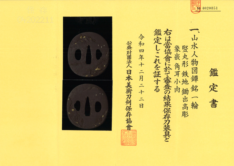 山水人物図鍔 一輪 （一乗派) Picture of Certificate