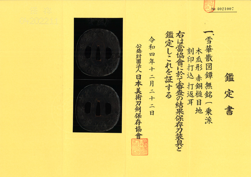 雪華散図鍔 無銘 （一乗派) Picture of Certificate