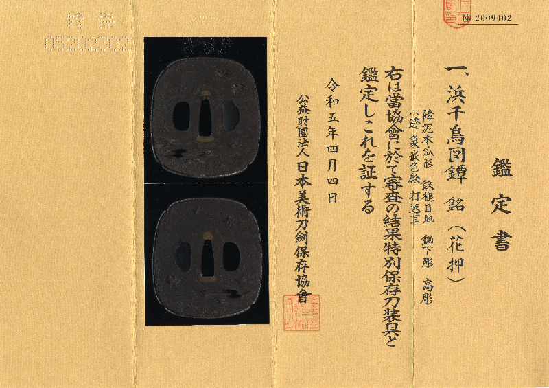 浜千鳥図鍔　(花押) Picture of Certificate