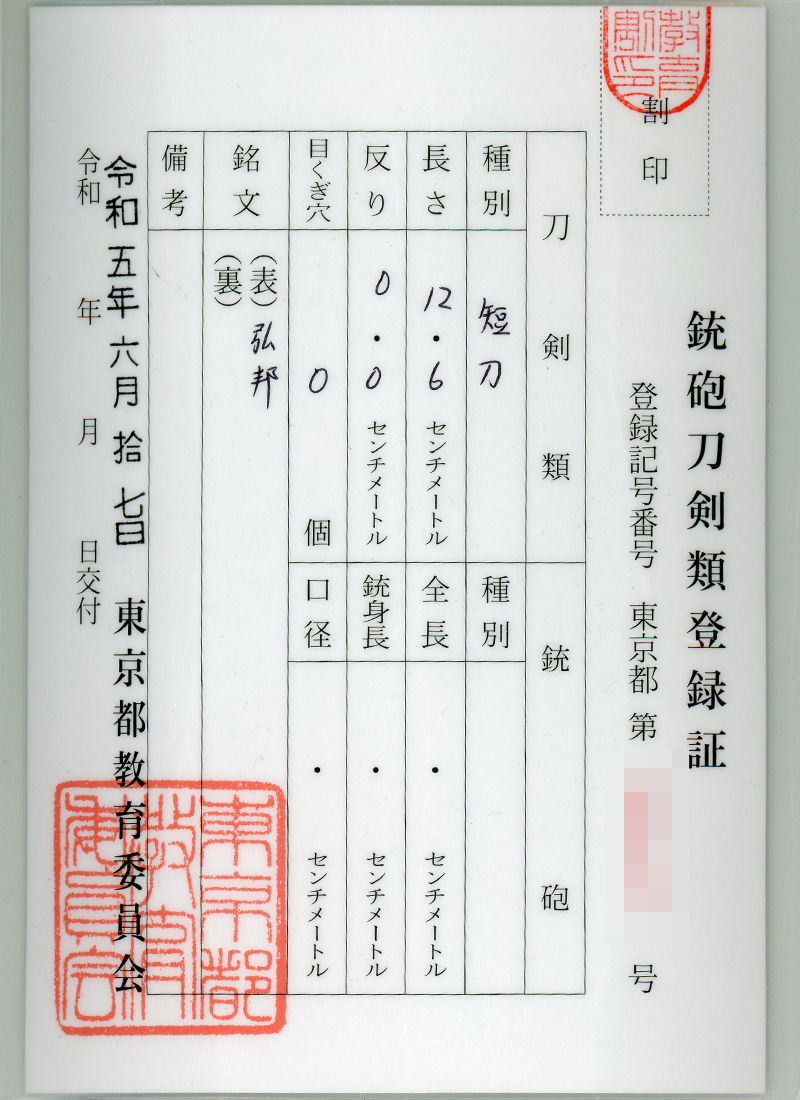 小刀　(共小柄)　弘邦  仙壽 (広木弘邦) (無鑑査刀匠) (柳村仙寿) (無鑑査彫師) Picture of Certificate