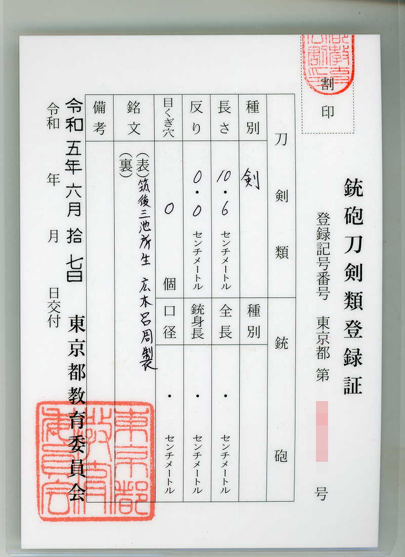 貫級刀 (馬針)　筑後三池所生　広木呂周製　 (広木弘邦) (無鑑査刀匠) Picture of Certificate