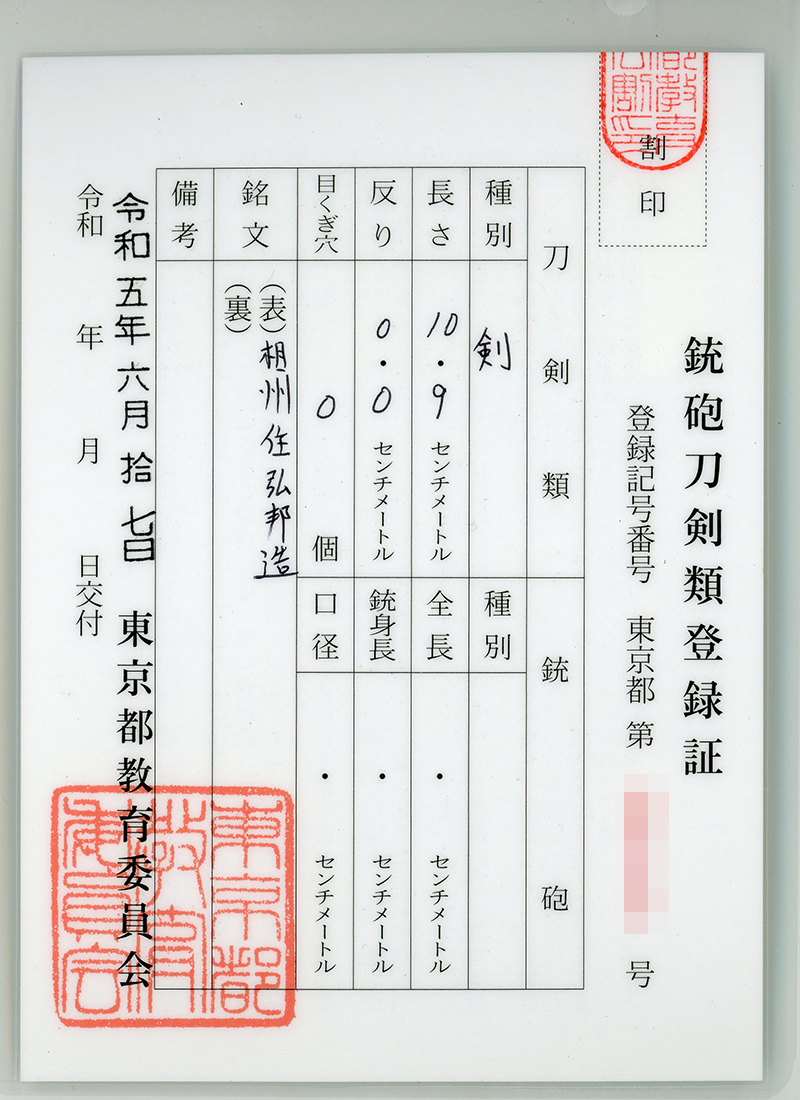 貫級刀 (馬針)相州住弘邦造　 (広木弘邦) (無鑑査刀匠) Picture of Certificate