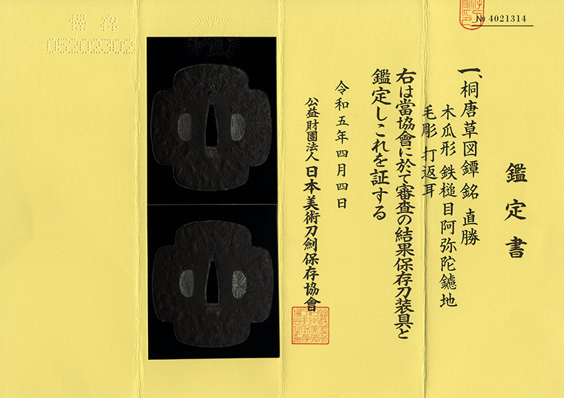 桐唐草図鐔　直勝 (荘司弥門直勝) Picture of Certificate