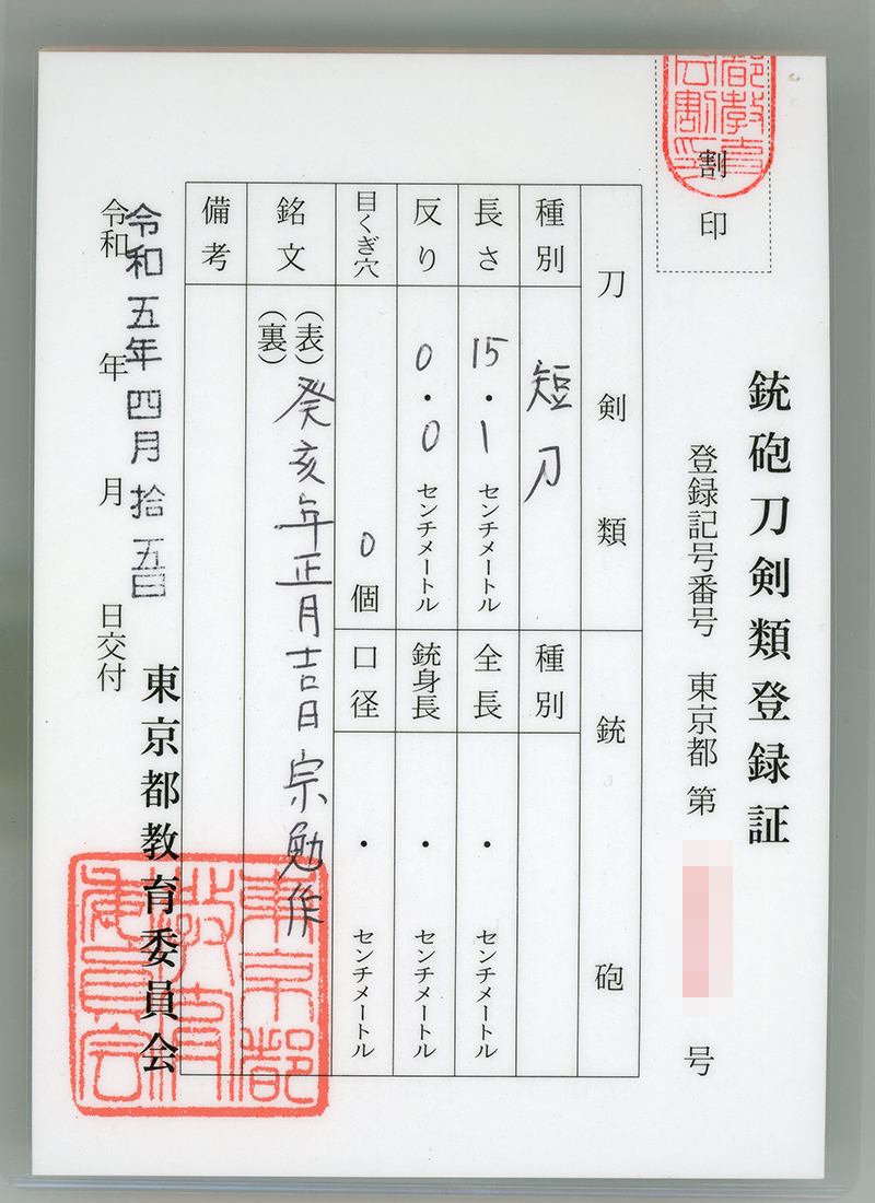 刀子　癸亥年正月吉日　宗勉作(無鑑査) (パール付き刀子拵え入り) Picture of Certificate