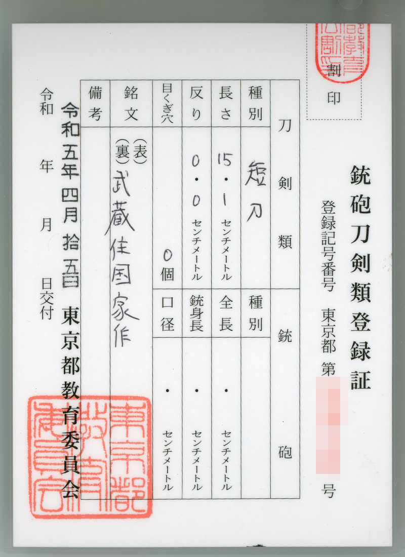 大小刀　武蔵住國家作 (吉原国家) (吉原荘二) (無監査刀匠) Picture of Certificate