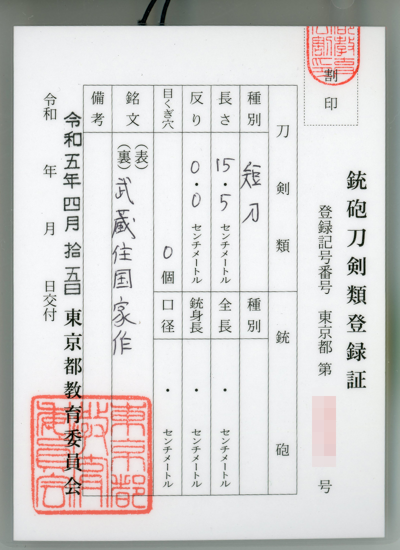 大小刀　武蔵住国家作(吉原国家) (吉原荘二)　(無監査刀匠) Picture of Certificate