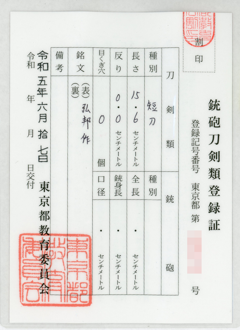 大小刀　弘邦造 (藤原敦忠 百人一首) (広木弘邦) (無鑑査刀匠) Picture of Certificate