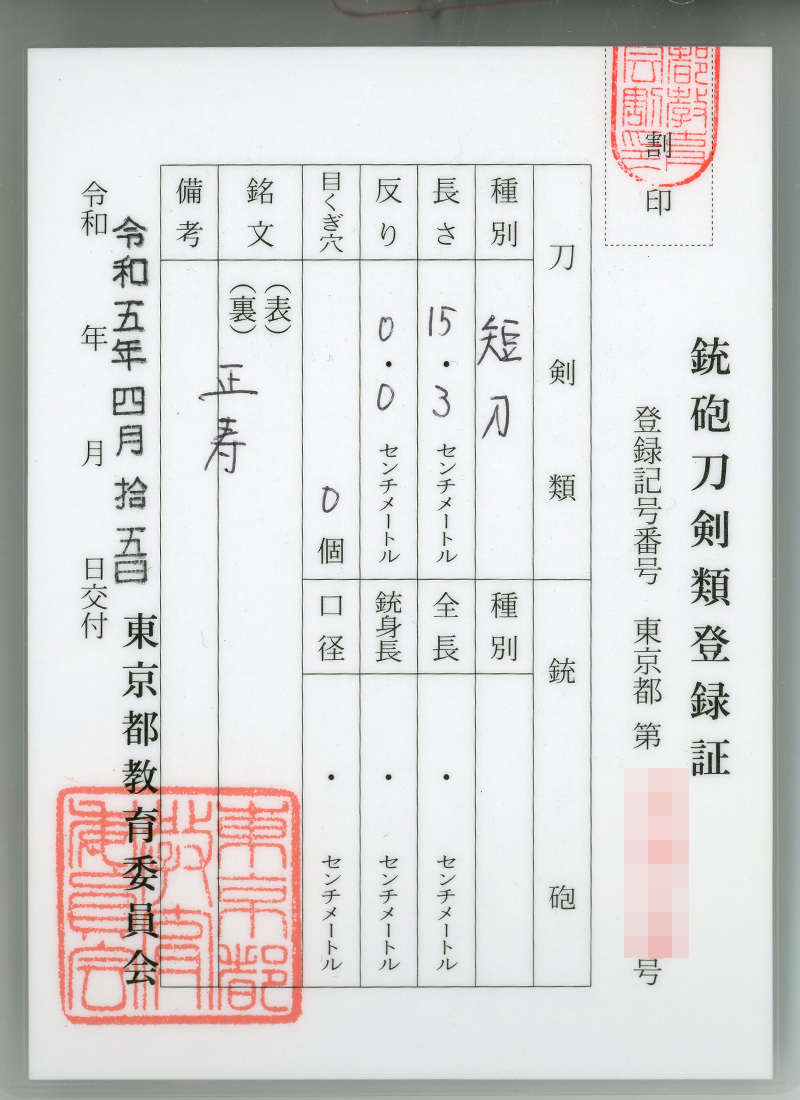 大小刀 　正寿 (小沢正寿) Picture of Certificate
