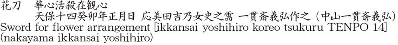 Sword for flower arrangement    [ikkansai yoshihiro koreo tsukuru TENPO 14] 				(nakayama ikkansai yoshihiro) Name of Japan