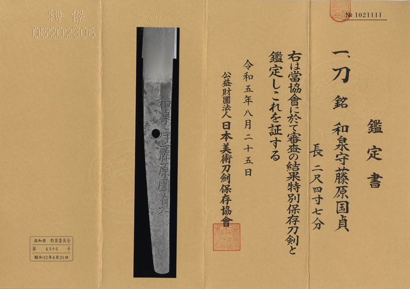 刀　和泉守藤原国貞(親国貞) (新刀上々作) (大業物) Picture of Certificate
