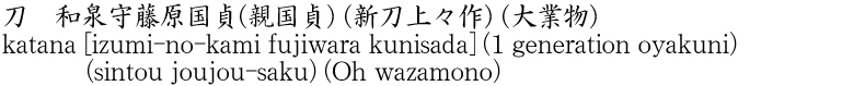 katana [izumi-no-kami fujiwara kunisada] (1 generation oyakuni) (sintou joujou-saku) (Oh wazamono) Name of Japan