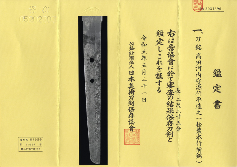刀　高田河内守源行平造之(松葉本行前銘) (業物) Picture of Certificate