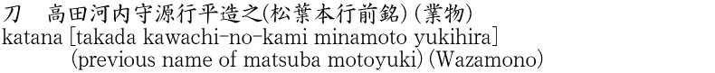katana [takada kawachi-no-kami minamoto yukihira] (previous name of matsuba motoyuki) (Wazamono) Name of Japan