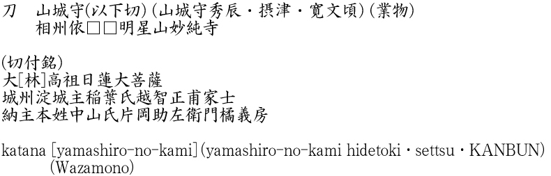 katana [yamashiro-no-kami] (yamashiro-no-kami hidetoki・settsu・KANBUN) (Wazamono) Name of Japan