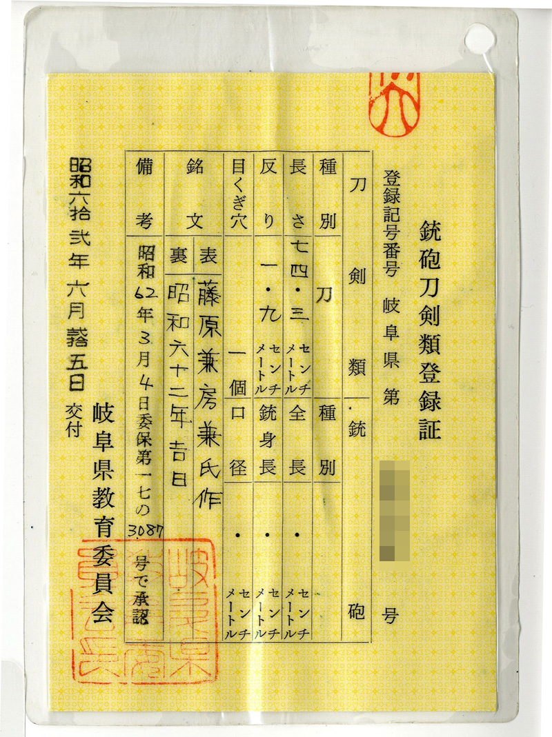 刀　藤原兼房兼氏作 (二十四代兼房 兼氏 合作)　　昭和六十二年吉日 Picture of Certificate