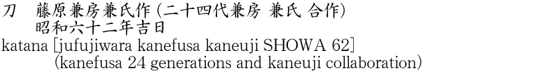 katana [jufujiwara kanefusa kaneuji SHOWA 62] (kanefusa 24 generations and kaneuji collaboration) Name of Japan