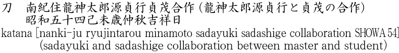 katana [nanki-ju ryujintarou minamoto sadayuki sadashige collaboration SHOWA 54](sadayuki and sadashige collaboration between master and student) Name of Japan
