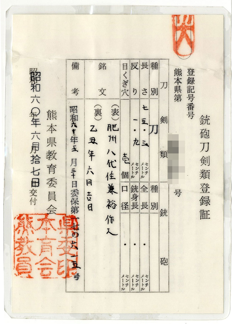 刀　肥州八代住兼裕作之 (赤松太郎兼裕) (木村 馨)　　乙丑年六月吉日 Picture of Certificate