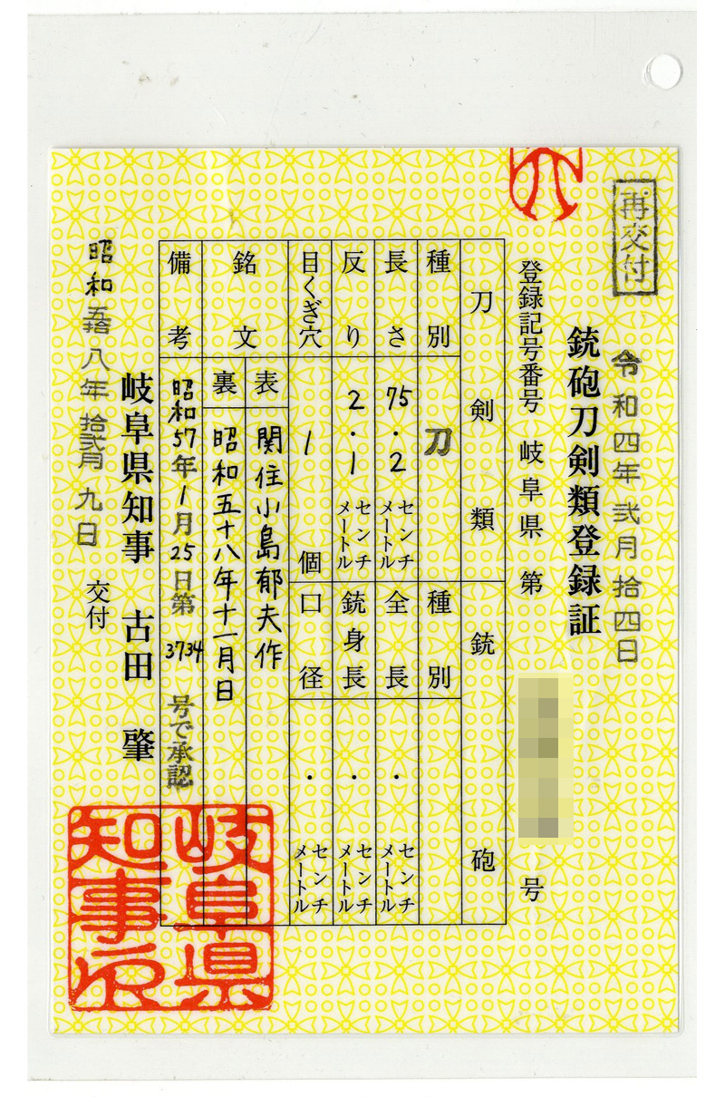 刀　関住小島郁夫作 (小島兼道)　　昭和五十八年十一月日 Picture of Certificate