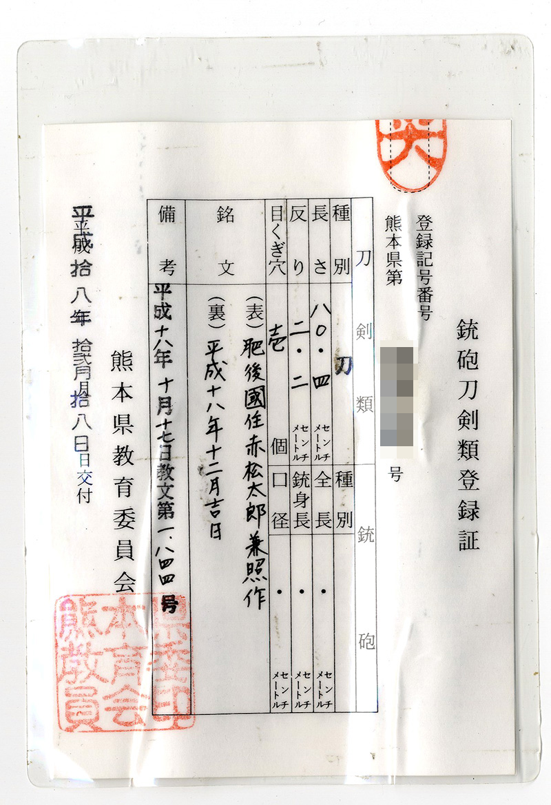 刀　肥後國住赤松太郎兼照作(赤松太郎兼照) (木村兼弘)　　平成十八年十二月吉日 Picture of Certificate
