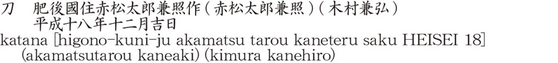 katana [higono-kuni-ju akamatsu tarou kaneteru saku HEISEI 18]    (akamatsutarou kaneaki) (kimura kanehiro) Name of Japan
