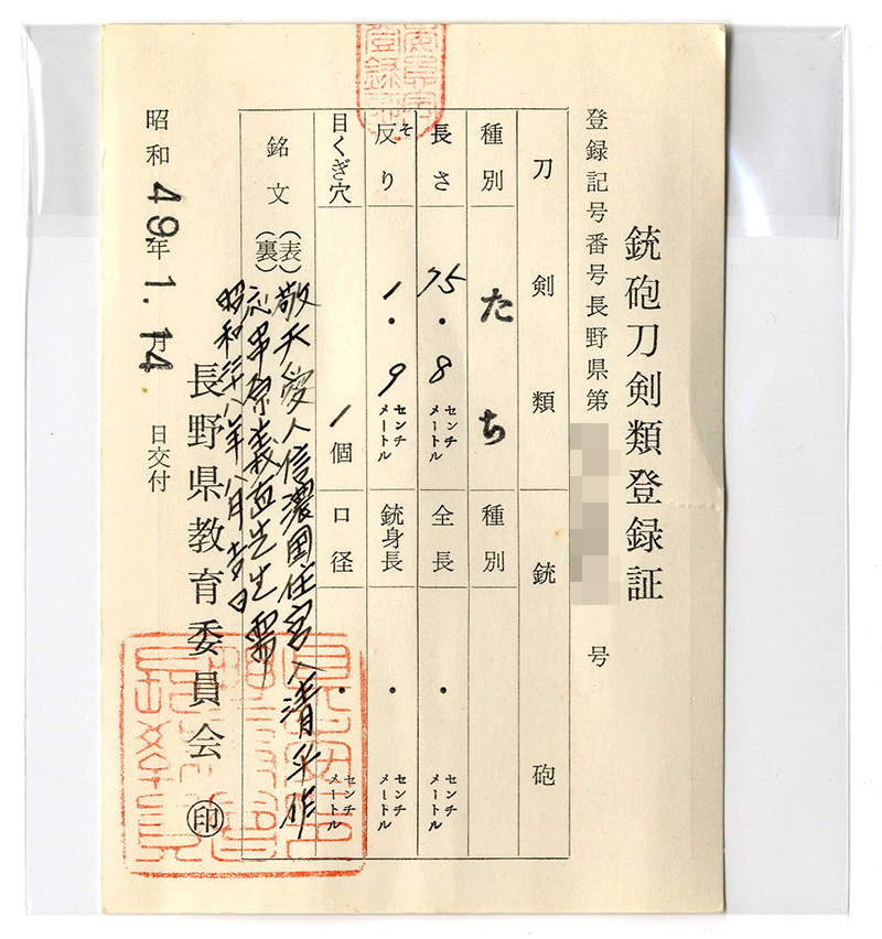 太刀 敬天愛人 信濃国住宮入清平作 (宮入清宗) 応串原義直先生需 昭和四十八年八月吉日 Picture of Certificate