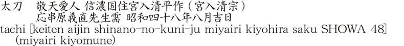 tachi [keiten aijin shinano-no-kuni-ju miyairi kiyohira saku SHOWA 48]    (miyairi kiyomune) Name of Japan