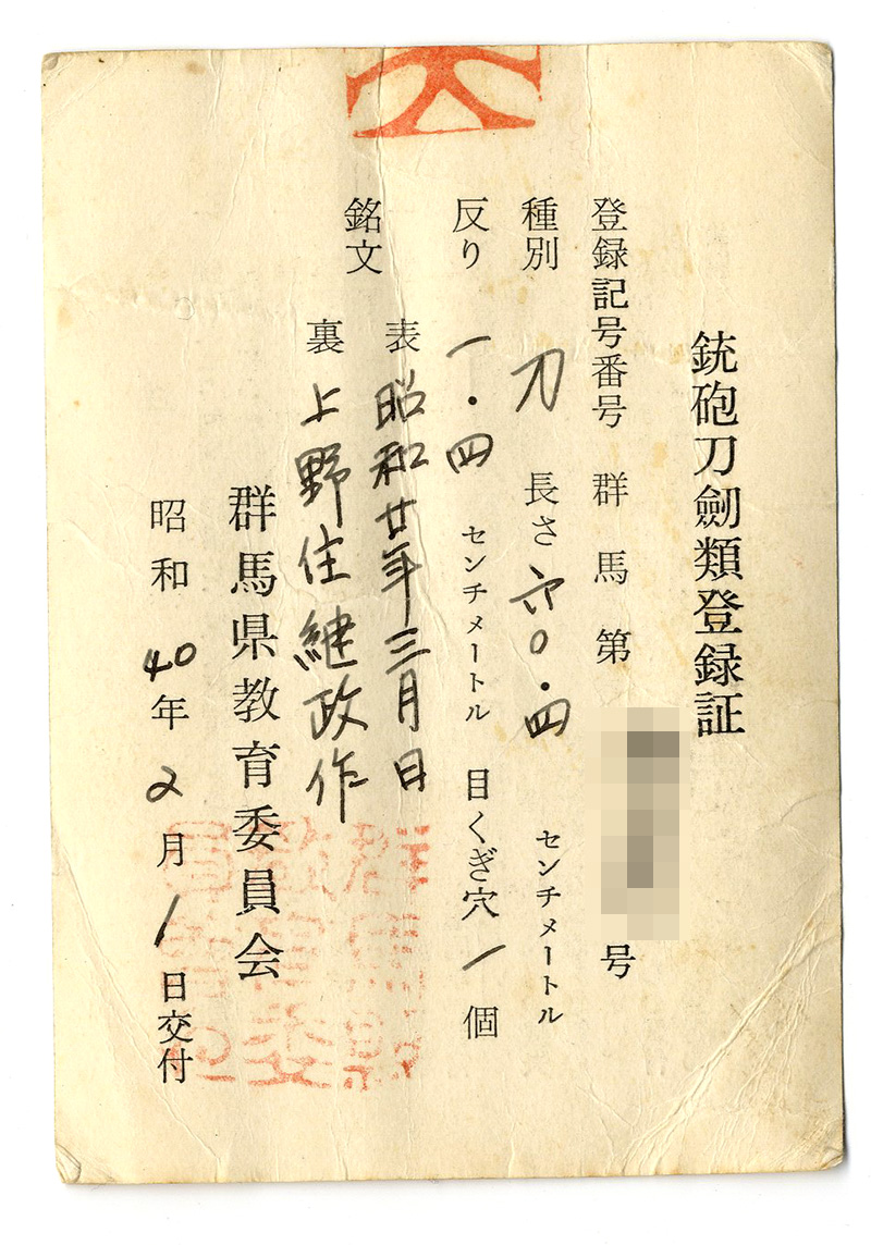 刀　昭和廿年三月日　　上野住継政作 Picture of Certificate