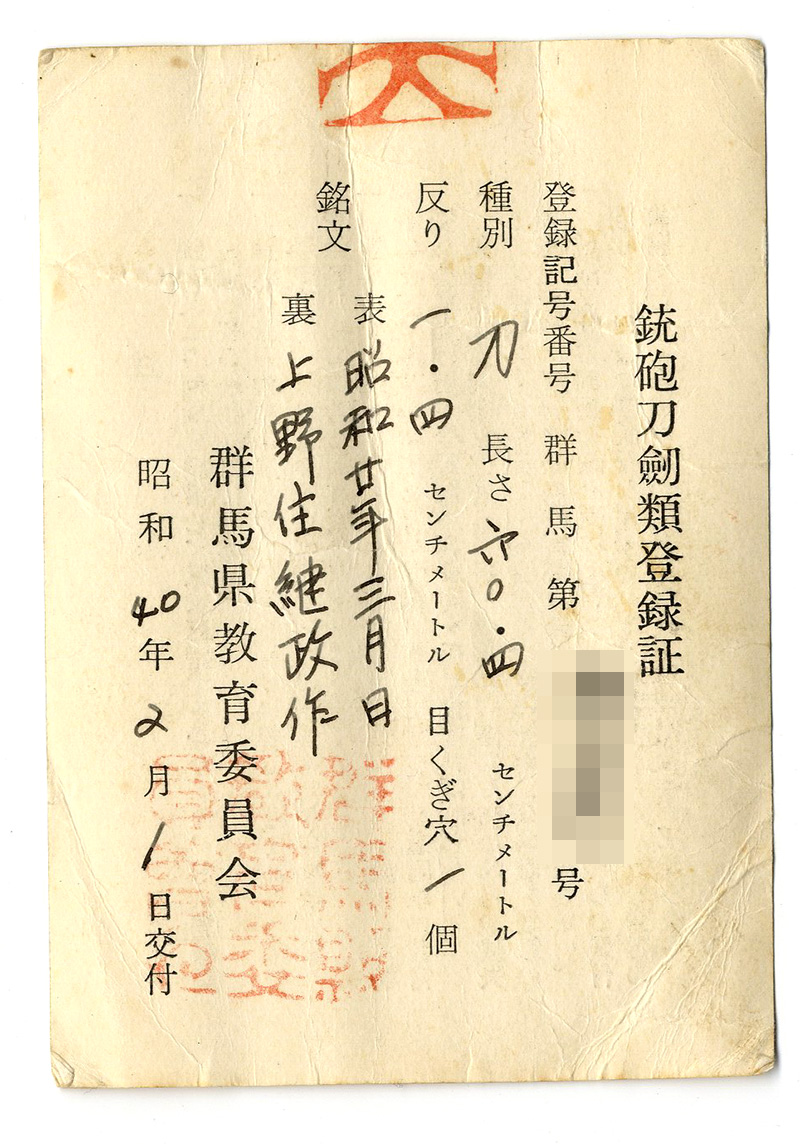 刀 昭和廿年三月日 上野住継政作 Picture of Certificate