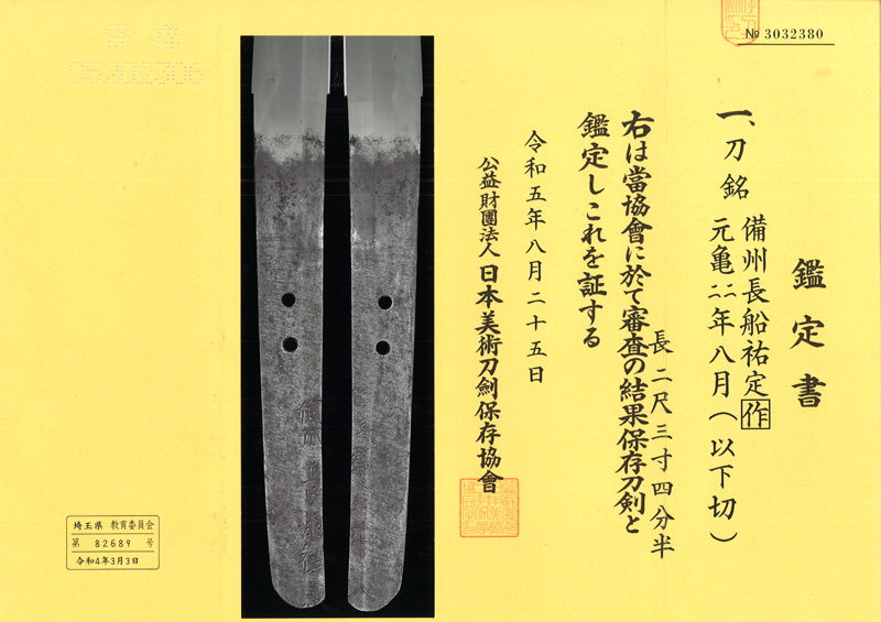刀　備州長船祐定[作]　　元亀四年八月(以下切) Picture of Certificate