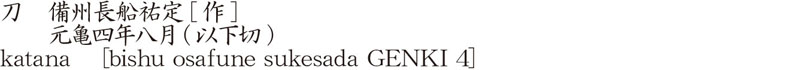katana    [bishu osafune sukesada GENKI 4] Name of Japan